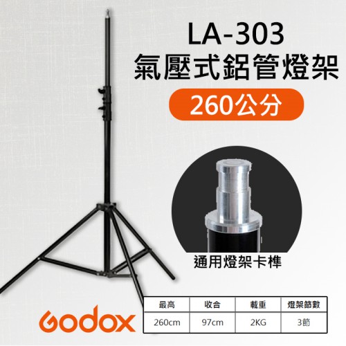 【彈簧 氣壓式】2.6米 燈架 神牛 Godox LA-303 鋁材 閃光 外拍 攝影 棚燈支架 260cm 承重2KG